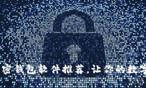 超安全的iOS加密钱包软件推荐，让你的数字资产安全无忧
