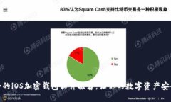 超安全的iOS加密钱包软件