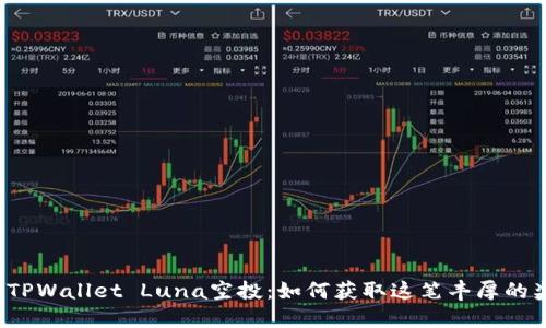 揭秘TPWallet Luna空投：如何获取这笔丰厚的奖励？