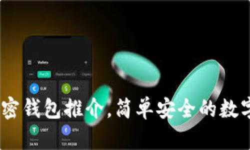 2023年最佳加密钱包推介，简单安全的数字资产保护之选
