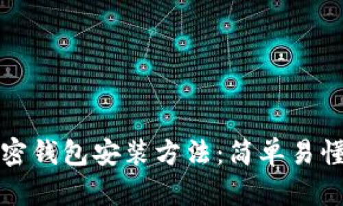 全面解析加密钱包安装方法：简单易懂的图解教程
