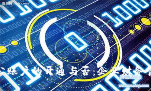 数字钱包对公账户的开通与否:企业财务管理的新选择