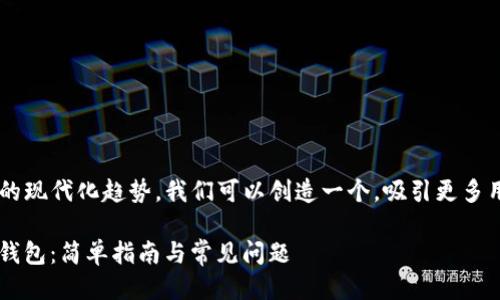 思考一个且的

在考虑到数字藏品与钱包管理的现代化趋势，我们可以创造一个，吸引更多用户的关注。一个合适的可以是：

如何优雅地关闭iBox数字藏品钱包：简单指南与常见问题