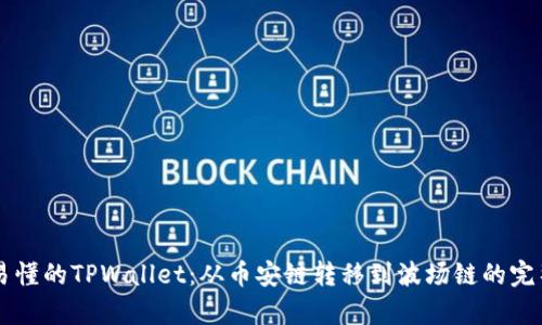 简单易懂的TPWallet：从币安链转移到波场链的完整指南