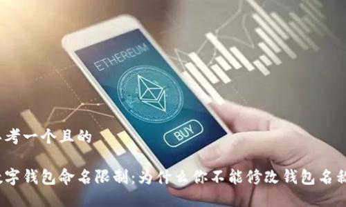 思考一个且的

数字钱包命名限制：为什么你不能修改钱包名称？