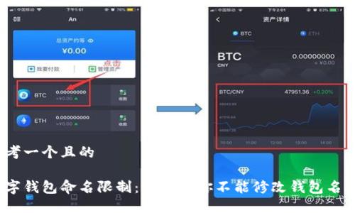 思考一个且的

数字钱包命名限制：为什么你不能修改钱包名称？