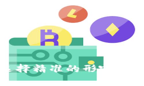 思考一个且的，选择精准的形容词修饰关键词，放进