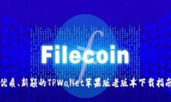 优质、新颖的TPWallet苹果版