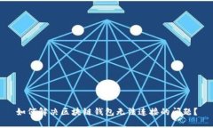 如何解决区块链钱包无法