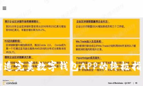 打造完美数字钱包APP的终极指南