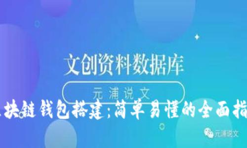 区块链钱包搭建：简单易懂的全面指南