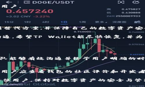 TP Wallet应用消失的原因分析
TP Wallet应用是一个在用户间广受欢迎的数字钱包，旨在为用户提供便捷的加密货币交易和管理服务。然而，很多用户最近发现在他们的设备上找不到这个应用。这种情况引发了大家的广泛关注与讨论。本文将对此现象进行深入分析，探讨可能的原因和解决方案，并希望能为用户提供一些指引。

可能的原因
首先，TP Wallet的消失可能与应用的更新或者版本迭代有关。许多开发者在推出新版本时，可能会暂时下架旧版本。这是为了确保用户使用最新、最安全的版本。

其次，TP Wallet可能因为某种原因被下架。例如，应用商店可能对该应用进行了审查，发现其中有违规内容或安全隐患，因此选择将其下架。

此外，技术问题也可能是导致此现象的原因之一。开发者在更新软件时，可能遇到技术性问题，如服务器故障或数据丢失，这可能导致应用暂时无法使用。

如何解决用户的问题
如果你发现TP Wallet应用消失了，可以采取以下几个步骤来解决问题：

strong1. 检查应用商店:/strong 首先，可以去你的手机应用商店（如App Store或Google Play）搜索TP Wallet，查看它是否仍在上架。如果找不到，可以尝试查找开发者的其他信息，以确认其实际状态。

strong2. 浏览官方渠道:/strong 访问TP Wallet的官方网站或社交媒体平台，看看是否发布了相关公告。有时开发团队会在这些平台上与用户保持联系，解释应用的现状。

strong3. 考虑替代品:/strong 如果TP Wallet确实无法恢复使用，考虑寻找其他数字钱包的替代品。市场上有很多可靠的数字钱包，它们可能提供相似的功能和安全性。

用户对TP Wallet的期待与体验
TP Wallet的用户往往对这款应用寄予厚望，他们希望能通过它更方便快捷地进行数字资产管理。用户对应用的期待包括安全性、易用性、技术支持和功能丰富性等。然而，当应用消失时，用户会感到无助和失望。

其实，任何应用都有可能经历这样的波动，重要的是开发者能否及时与用户沟通，说明情况并提供解决方案。用户对于开发者的信任来自于相互之间的良好沟通与理解。

如何保护个人数字资产
即使在面对应用消失的突发情况下，用户在数字资产管理中也应保持警惕，确保自身的资产安全:

strong1. 定期备份：/strong无论使用哪个钱包，定期备份你的私钥和助记词是非常重要的。这样一来，即使应用消失了，你依然可以通过其他方式恢复你的资产。

strong2. 选择多钱包管理：/strong不要将所有数字资产集中在一款应用中，可以选择多个钱包进行分散管理。这样即使其中一个应用出问题，其他钱包仍然可以保障你的资产安全。

strong3. 保持更新:/strong 及时更新应用程序，以获得最新的安全补丁和功能，这有助于提升你的钱包安全性，防止潜在的黑客攻击。

替代数字钱包的选择
如果TP Wallet无法恢复，市场上还有许多备受用户信赖的数字钱包。以下是一些推荐:

strong1. Trust Wallet:/strong 这是一款官方推荐的钱包，功能丰富且用户界面友好，支持多种加密货币，适合新手和进阶用户。

strong2. MetaMask:/strong 主要用于以太坊及其生态系统的数字资产管理，拥有强大的去中心化应用（DApp）支持，适合DeFi用户。

strong3. Coinbase Wallet:/strong 除了提供安全的钱包服务外，Coinbase还支持多种加密货币交易，用户体验良好。

总结与反思
TP Wallet的消失可能让不少用户感到困惑和焦虑，但无论如何，保持冷静是处理这一问题的关键。通过适当的步骤，用户能够找到替代方案，并保障自己的数字资产安全。

同时，数字资产的管理涉及到用户与产品之间的信任关系，这要求开发者不仅要提供良好的产品体验，还需要与用户保持良好的沟通。希望TP Wallet能尽快恢复，并为用户提供更好的服务。

常见问题解答

1. TP Wallet会恢复吗？
由于许多因素可能导致TP Wallet的消失，包括技术问题和审查等，因此是否会恢复取决于开发者如何处理这些问题。如果开发团队能够有效沟通并给予用户明确的时间表，这有助于重建用户的信任。

2. 我该如何选择一个新钱包？
选择新钱包时，用户应该根据自己的需求来评估。首先要考虑钱包的安全性，其次是用户友好性以及是否支持多种数字货币。同时，用户应查看钱包的社区评价和开发者的背景，以确保选择一个可靠的产品。

选择数字钱包是一个十分重要的决定，不妨多做对比，选择一个既能满足需求又能让自己信任的钱包。希望以上信息能够帮助到每位用户，保持对数字资产的安全与管理意识。