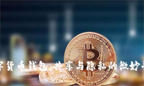 数字货币钱包:共享与隐私的微妙平衡