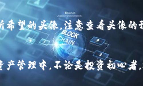 subtitletpwallet头像怎么上传？简单步骤教你快速设置/subtitle

tpwallet, 头像上传, 数字钱包, 用户设置/guanjianci

---

引言
在数字资产日渐普及的今天，越来越多的人开始使用各种数字钱包来管理自己的加密货币。其中，TPWallet作为一个备受关注的数字钱包，不仅提供安全便捷的交易服务，还允许用户自定义自己的头像，以展示个性化的身份和风格。今天，我们将简单明了地介绍如何在TPWallet中上传头像，让你的数字钱包更具个性。

TPWallet是什么？
TPWallet是一款集成了多种功能的数字钱包，用户可以通过它安全地存储、转账和管理自己的各种数字资产。不论是比特币、以太坊还是其他类型的加密货币，TPWallet都能轻松应对。同时，TPWallet还注重用户体验，提供了一系列自定义选项，包括头像上传，让用户可以在暗藏身份的数字世界里，展现独有的自我。

为什么要上传头像？
在浩瀚的数字海洋中，头像就像是我们在现实生活中的标识符。上传个性化的头像不仅能增强用户的自我表达，还有助于在与他人互动时提升身份认同感。此外，拥有一个清晰而有个性的头像，有时能够在交易和互动中增加可信度，让对方对你产生更好的印象。

步骤一：下载和安装TPWallet
首先，确保你已经在你的移动设备上下载并安装了TPWallet。这款钱包在各大应用商店均可找到，支持Android和iOS系统。安装完成后，打开应用，并完成注册或登录流程。

步骤二：进入个人资料设置
成功登录后，你会看到TPWallet的主界面。在主界面的右上角，通常会有一个“设置”图标或“个人中心”选项。点击它，进入到个性化设置界面。

步骤三：找到头像上传选项
在个人资料设置页面中，寻找头像更改的选项。一般这里会有一个默认的头像图标，点击它通常会引导你至上传头像的功能。

步骤四：选择合适的头像
TPWallet通常支持多种格式的图片文件，因此你可以选择自己的一张照片、自定义的图案或是任何你喜欢的图像。不妨挑选一张反映你个性的图片，让你的TPWallet更具特色！在选择图片时，注意确保图片质量清晰，以便头像在显示时不会模糊。

步骤五：上传并确认
选择好合适的头像后，点击“上传”或“确认”按钮，系统会处理你的请求。稍等片刻，你就会看到新的头像出现在个人资料中。此时，你可以退出设置，回到主界面，查看头像更新是否顺利。

问题一：头像的尺寸和格式有什么要求？
在上传头像时，TPWallet对图片的尺寸和格式是有一定要求的。一般来说，建议使用PNG或JPEG格式，这两种格式在压缩的同时能保证较高的清晰度。至于尺寸，建议上传的头像大小在200x200像素到500x500像素之间，这样既能保持头像的清晰度，也能适应大多数显示界面。

问题二：如果不小心上传了错误的头像，怎么办？
若不小心选择了错误的头像，不用担心，TPWallet允许用户随时更换头像。只需重复上面提到的步骤，进入个人资料设置，再次选择头像更改选项，按照提示重新选择并上传你所希望的头像。注意查看头像的预览效果，确保上传的是你真正想要的图像。

总结
如今，数字化生活已深入我们的日常，而在这个过程中，如何表达自己、展示独特的个性便显得尤为重要。通过TPWallet的头像上传功能，你可以轻松将自己的个性融入到数字资产管理中。不论是投资初心者，还是经验丰富的数字货币交易者，一个独特的头像都能让你的钱包更具人情味。希望今天的内容能帮助你顺利完成头像上传，愉快地使用TPWallet，享受数字资产带来的便利！