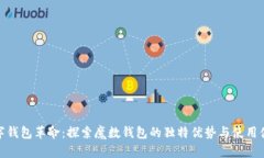 数字钱包革命：探索魔数