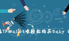 如何在TPWallet中轻松购买