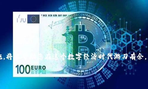 关于浏览器无法打开TPWallet的解决方案

引言
在日益普及的数字经济中，TPWallet作为一款多功能的数字钱包，得到了越来越多用户的关注与使用。然而，有些用户在使用TPWallet时，可能会遇到浏览器无法正常打开TPWallet的问题。今天，我们将深入探讨这个问题的原因，并为您提供一些可行的解决方案，确保您能够顺利访问和使用这款强大的数字钱包。

可能的原因
浏览器无法打开TPWallet可能有多种原因，从网络连接到浏览器设置，再到缓存问题，甚至可能是系统安全设置。以下是几个常见的问题来源：

h41. 网络连接问题/h4
首先，检查您的网络连接是否稳定。无论您是使用Wi-Fi还是移动数据，网络连接不佳都可能导致浏览器无法加载TPWallet。您可以尝试访问其他网站，看看网络是否正常运行。

h42. 浏览器缓存/h4
浏览器缓存是为了提升您上网的速度，然而，如果缓存作用过大，也可能导致浏览器无法正确加载某些网站。清除浏览器缓存和Cookie，重新打开浏览器，尝试再次访问TPWallet看看是否能够解决问题。

h43. 浏览器扩展/h4
一些浏览器扩展或插件可能会与TPWallet网站发生冲突，导致无法正常访问。尝试禁用或删除不必要的扩展，特别是那些涉及隐私保护或广告拦截的插件。

h44. 防火墙或安全软件设置/h4
您的计算机或网络防火墙，有时会意外阻止某些网站的访问。检查您的安全软件设置，确保TPWallet不是被当作有害网站而阻止。

解决方案
面对浏览器无法打开TPWallet的问题，以下是一些实用的解决方案：

h41. 检查网络连接/h4
确保您的设备已连接到互联网。如果您在使用Wi-Fi，可以尝试重新启动路由器，解决可能存在的连接问题。如果使用的是移动数据，可以尝试切换至更稳定的网络。

h42. 清除浏览器缓存/h4
每个浏览器有各自的清除缓存操作，以下为常用浏览器的步骤：
ul
    liChrome浏览器：点击右上角的三点图标，选择“更多工具”  “清除浏览数据”。选择“所有时间”，然后勾选“Cookies 和其他网站数据”和“缓存的图片和文件”。/li
    liFirefox浏览器：点击右上角的图标，选择“选项”，在“隐私与安全”中找到“Cookies 和网站数据”部分，点击“清空数据”。/li
    liSafari浏览器：在菜单栏选择“Safari”  “清除历史记录”，选择时间范围，然后点击“清除历史记录”。/li
/ul

h43. 禁用扩展或插件/h4
根据您使用的浏览器，找到扩展或插件的管理界面，逐个禁用可能导致冲突的扩展，尝试重新加载TPWallet看是否有效。

h44. 检查防火墙设置/h4
检查您的电脑或路由器的防火墙设置，确保TPWallet没有被列入黑名单。您可以暂时关闭防火墙，查看是否问题解决，若能正常访问，务必重新对防火墙进行设置。

维护与更新
当我们解决了当前的问题后，日常维护和更新也至关重要。定期更新您的浏览器、操作系统和安全软件可以帮助您规避潜在问题和漏洞。

h41. 更新浏览器/h4
浏览器供应商会定期发布安全补丁和功能更新。确保您使用的是最新版本，可以提高兼容性和安全性。成千上万的用户都在使用TPWallet，这其中的安全防护显得尤为重要。

h42. 等待系统维护/h4
有时候，TPWallet本身可能会进行维护，导致用户无法访问。您可以查看TPWallet的社交媒体或官方网站，了解是否有相关公告。

常见问题解答
用户在使用TPWallet时，除了浏览器无法打开的问题，可能还会有其他常见的疑问。这里我们可以关注两个问题，帮助您更全面地理解和使用TPWallet。

h41. TPWallet支持哪些数字资产？/h4
TPWallet不仅支持主流的数字货币如比特币、以太坊，还支持众多山寨币，这使得它成为用户理财和交易的多元化选择。用户可以通过TPWallet轻松实现资产管理与交易需求。

h42. 如何安全存储数字资产？/h4
在使用TPWallet时，保障您的数字资产安全尤为重要。有几个关键建议：
ul
    li设置强密码：避免使用常见密码，结合数字和字母，使用包含特殊字符的组合来增加密码的复杂性。/li
    li启用双因素认证：在账户设置中启用双因素认证，增加额外的安全层，确保用户账户不易被入侵。/li
    li定期备份：定期备份您的钱包文件，确保在发生故障时，可以找回您的资产。/li
/ul

总结
浏览器无法打开TPWallet的问题确实令人头痛，但通过上述方法，您可以有效地解决这些问题。此外，理解TPWallet的功能和安全措施，将能帮助您在这个数字经济时代游刃有余。无论是资产的管理还是交易的安全，TPWallet都能为您提供便捷和保护。希望您能享受到更顺畅的使用体验。

TPWallet浏览器无法打开的原因与解决方案