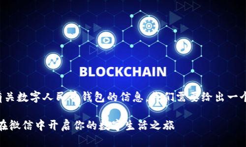 思考及关键词

为了帮助用户更好地找到有关数字人民币钱包的信息，我们需要给出一个吸引人的和合适的关键词。

轻松找到数字人民币钱包：在微信中开启你的数字生活之旅