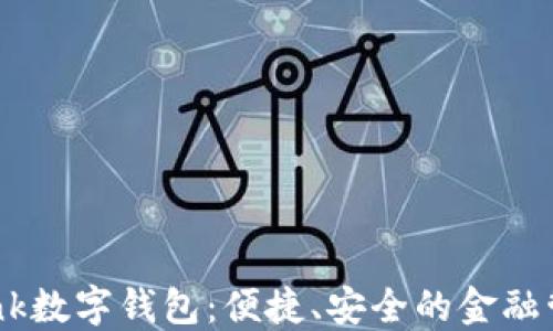 
探索i_bank数字钱包：便捷、安全的金融管理新方式