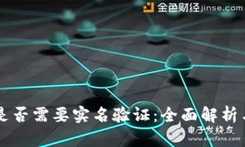 TPWallet是否需要实名验证：全面解析与实用指南
