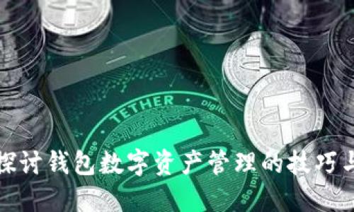 深入探讨钱包数字资产管理的技巧与策略