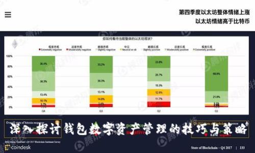 深入探讨钱包数字资产管理的技巧与策略