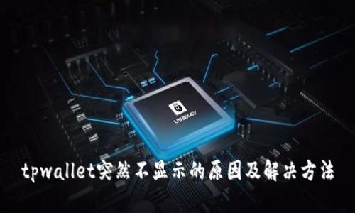 tpwallet突然不显示的原因及解决方法
