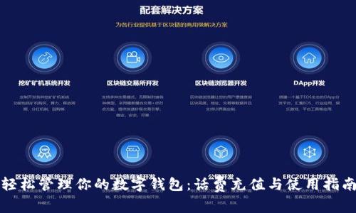 轻松管理你的数字钱包：话费充值与使用指南