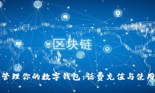 轻松管理你的数字钱包：话费充值与使用指南