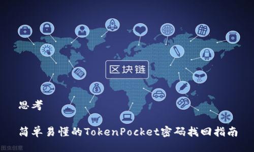 思考

简单易懂的TokenPocket密码找回指南