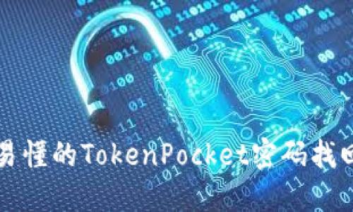 思考

简单易懂的TokenPocket密码找回指南