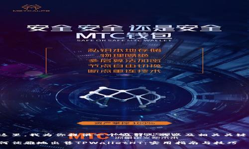 在这里，我为你提供一个吸引人的以及相关关键词。

如何优雅地出售TPWalletHT：实用指南与技巧