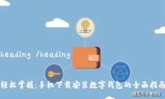 heading /heading轻松掌握：手