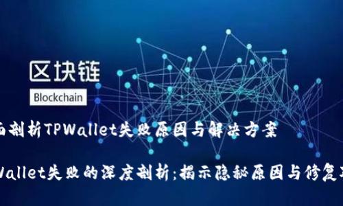 全面剖析TPWallet失败原因与解决方案

TPWallet失败的深度剖析：揭示隐秘原因与修复对策