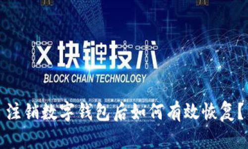 注销数字钱包后如何有效恢复？