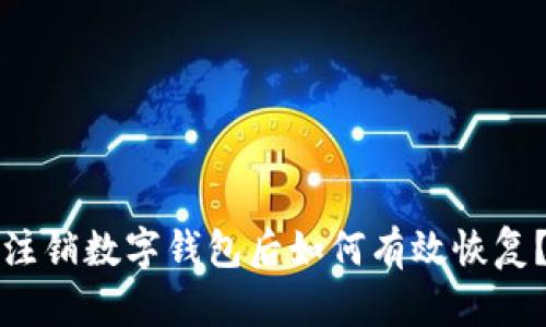 注销数字钱包后如何有效恢复？