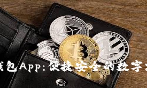 央视数字钱包App：便捷安全的数字支付新选择