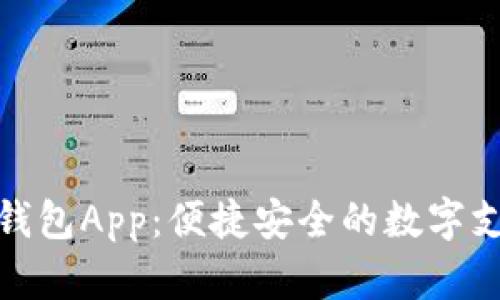 央视数字钱包App：便捷安全的数字支付新选择