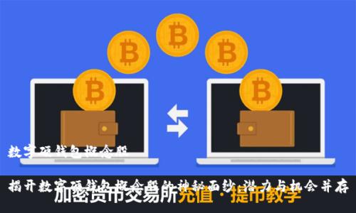 数字硬钱包概念股

揭开数字硬钱包概念股的神秘面纱：潜力与机会并存