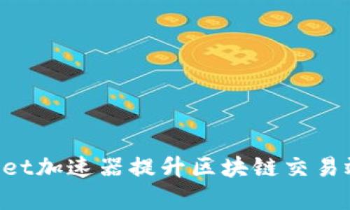 使用TokenPocket加速器提升区块链交易效率的终极指南