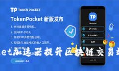 使用TokenPocket加速器提升区