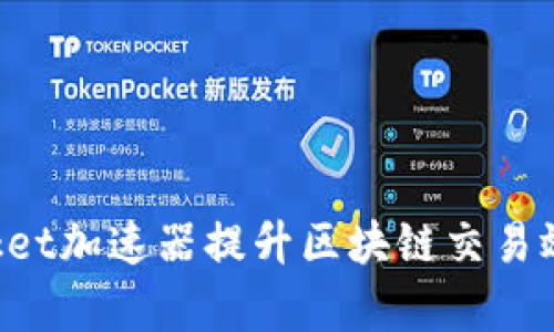 使用TokenPocket加速器提升区块链交易效率的终极指南