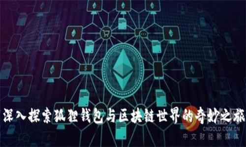深入探索狐狸钱包与区块链世界的奇妙之旅