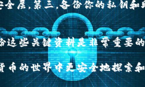   丹麦最受欢迎的加密钱包软件推荐与使用指南 /   
 guanjianci 加密钱包, 丹麦, 区块链, 数字货币 /guanjianci 

引言
随着数字货币的迅猛发展，越来越多的人开始关注安装和使用加密钱包软件，以保护和管理他们的资产。丹麦作为在科技创新和金融科技领域领先的国家之一，越来越多的居民开始参与到这一数字经济的浪潮中来。那么，在丹麦，大家通常会使用哪些加密钱包软件呢？让我们深入探讨一下。

什么是加密钱包软件？
在了解丹麦的加密钱包软件之前，首先我们来弄清楚什么是加密钱包。加密钱包是一种数字工具，允许用户存储、接收和发送数字货币。它的主要功能是保护用户的私钥，并为用户与区块链网络之间的互动提供便利。简单来说，它就像是你在现实生活中的钱包，但它存储的不是现金，而是数字货币。

丹麦人常用的加密钱包软件
在丹麦，用户通常会选择一些知名且安全的加密钱包软件。以下是一些常见的选择：

1. Ledger Live
Ledger Live 是一个硬件与软件结合的加密钱包，适合那些希望增加额外安全层次的用户。用户可以将他们的数字资产存储在硬件钱包中，然后通过 Ledger Live 软件进行管理。这个钱包的优势在于它的私钥存储在设备上，而不是在线，这大大降低了被黑客攻击的风险。

2. Exodus
Exodus 是一款用户友好的多币种热钱包，具有直观的用户界面，方便新手使用。它支持多种数字货币，比如比特币、以太坊等。此外，Exodus 还支持内置的交易功能，用户可以直接在钱包内进行货币兑换，非常便利。

3. Trust Wallet
Trust Wallet 是另一个流行的个人加密钱包，因其简单易用和良好的安全性而受到用户的喜爱。它支持多种主流加密货币，且用户可以通过 DApp 浏览器直接访问去中心化应用，这为用户提供了更多的选择和便利。

4. Coinbase Wallet
作为 Coinbase 交易所的官方钱包，Coinbase Wallet 是许多丹麦用户的首选。它很安全并且与 Coinbase 交易所紧密集成，方便用户在交易和钱包存储之间无缝切换。对于那些频繁交易的用户，这样的集成非常有利。

丹麦加密钱包软件的安全性
在选择加密钱包软件时，安全性是一个至关重要的因素。丹麦用户通常会考虑以下几点来确保钱包的安全性：

1. 备份和恢复功能
大多数优秀的加密钱包都提供备份与恢复的功能。用户在创建钱包后，通常会收到一个助记词或私钥，这些信息对恢复钱包至关重要。用户必须妥善保管这些信息，确保在设备丢失或故障时能够快速恢复钱包。

2. 多重签名功能
多重签名钱包需要多个密钥来执行一笔交易，这种设计增强了钱包的安全性。对于需要处理大额资金的用户，多重签名功能可以防止单一钥匙泄露带来的风险。

3. 定期更新与支持
优秀的加密钱包开发团队会定期更新软件，以修复安全漏洞和增加新功能。用户也应该选择那些提供良好技术支持的产品，以便在遇到问题时能够获得及时的帮助。

4. 用户口碑与评价
在选择加密钱包时，用户的反馈和评价也能提供重要参考。通过查看应用商店、社交媒体或区块链社区中的评论，用户可以更全面地了解钱包的安全性和可靠性。

如何选择适合你的加密钱包？
选择加密钱包时，用户应该考虑多方面的因素，包括：

1. 数字货币的类型和数量
不同的钱包支持的数字货币种类不同，用户需要查看所选择的钱包是否支持他们所持有的数字资产。如果用户会交易多种数字货币，建议选择一个多币种钱包。

2. 安全性与隐私保护
确保所选钱包提供强大的安全措施，比如私钥的本地存储、多因素身份验证等。此外，隐私保护也是非常重要的，用户应该注意钱包如何处理他们的数据。

3. 使用便捷性
对于新手用户而言，界面友好的钱包是非常重要的，因为这能够减少学习成本。用户可以在考虑功能的同时，也要审视钱包的使用体验。

4. 费用
使用加密钱包可能需要支付交易手续费，有些钱包在某些功能上也会收费。在选择前，用户最好了解一下这些费用，以免后续产生意外支出。

总结
在丹麦，随着加密货币越来越受到欢迎，选择一个好的加密钱包显得尤为重要。Ledger Live、Exodus、Trust Wallet 和 Coinbase Wallet 都是值得考虑的选项。安全性、种类支持、使用便捷性及费用都是选择钱包时需要注意的关键因素。

常见问题

1. 如何确保我的加密资产安全？
为了确保你的加密资产安全，遵循以下几个原则非常重要：首先，使用强密码，并定期更新。第二，开启多因素身份验证，以增加额外的安全层。第三，备份你的私钥和助记词，并将其保存在安全的地方。最后，定期检查你的钱包软件是否需要更新，以确保没有安全漏洞。

2. 如果我忘记了私钥或者助记词，该怎么办？
如果你忘记了私钥或助记词，通常将无法访问你的加密资产。由于区块链的不可逆性，找回丢失的密钥几乎是不可能的。因此，事先备份这些关键资料是非常重要的。此外，尽量选择那些提供恢复选项的钱包，如一些支持多重签名或社交恢复功能的产品，可以在紧急情况下提供帮助。

总之，选用合适的加密钱包，不仅能帮助你有效管理数字资产，更是保护你资金安全的重要手段。希望通过上述内容，能够助你在加密货币的世界中更安全地探索和投资。