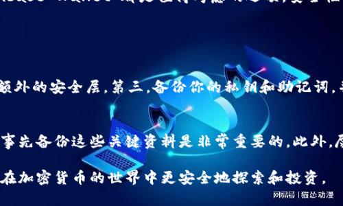   丹麦最受欢迎的加密钱包软件推荐与使用指南 /   
 guanjianci 加密钱包, 丹麦, 区块链, 数字货币 /guanjianci 

引言
随着数字货币的迅猛发展，越来越多的人开始关注安装和使用加密钱包软件，以保护和管理他们的资产。丹麦作为在科技创新和金融科技领域领先的国家之一，越来越多的居民开始参与到这一数字经济的浪潮中来。那么，在丹麦，大家通常会使用哪些加密钱包软件呢？让我们深入探讨一下。

什么是加密钱包软件？
在了解丹麦的加密钱包软件之前，首先我们来弄清楚什么是加密钱包。加密钱包是一种数字工具，允许用户存储、接收和发送数字货币。它的主要功能是保护用户的私钥，并为用户与区块链网络之间的互动提供便利。简单来说，它就像是你在现实生活中的钱包，但它存储的不是现金，而是数字货币。

丹麦人常用的加密钱包软件
在丹麦，用户通常会选择一些知名且安全的加密钱包软件。以下是一些常见的选择：

1. Ledger Live
Ledger Live 是一个硬件与软件结合的加密钱包，适合那些希望增加额外安全层次的用户。用户可以将他们的数字资产存储在硬件钱包中，然后通过 Ledger Live 软件进行管理。这个钱包的优势在于它的私钥存储在设备上，而不是在线，这大大降低了被黑客攻击的风险。

2. Exodus
Exodus 是一款用户友好的多币种热钱包，具有直观的用户界面，方便新手使用。它支持多种数字货币，比如比特币、以太坊等。此外，Exodus 还支持内置的交易功能，用户可以直接在钱包内进行货币兑换，非常便利。

3. Trust Wallet
Trust Wallet 是另一个流行的个人加密钱包，因其简单易用和良好的安全性而受到用户的喜爱。它支持多种主流加密货币，且用户可以通过 DApp 浏览器直接访问去中心化应用，这为用户提供了更多的选择和便利。

4. Coinbase Wallet
作为 Coinbase 交易所的官方钱包，Coinbase Wallet 是许多丹麦用户的首选。它很安全并且与 Coinbase 交易所紧密集成，方便用户在交易和钱包存储之间无缝切换。对于那些频繁交易的用户，这样的集成非常有利。

丹麦加密钱包软件的安全性
在选择加密钱包软件时，安全性是一个至关重要的因素。丹麦用户通常会考虑以下几点来确保钱包的安全性：

1. 备份和恢复功能
大多数优秀的加密钱包都提供备份与恢复的功能。用户在创建钱包后，通常会收到一个助记词或私钥，这些信息对恢复钱包至关重要。用户必须妥善保管这些信息，确保在设备丢失或故障时能够快速恢复钱包。

2. 多重签名功能
多重签名钱包需要多个密钥来执行一笔交易，这种设计增强了钱包的安全性。对于需要处理大额资金的用户，多重签名功能可以防止单一钥匙泄露带来的风险。

3. 定期更新与支持
优秀的加密钱包开发团队会定期更新软件，以修复安全漏洞和增加新功能。用户也应该选择那些提供良好技术支持的产品，以便在遇到问题时能够获得及时的帮助。

4. 用户口碑与评价
在选择加密钱包时，用户的反馈和评价也能提供重要参考。通过查看应用商店、社交媒体或区块链社区中的评论，用户可以更全面地了解钱包的安全性和可靠性。

如何选择适合你的加密钱包？
选择加密钱包时，用户应该考虑多方面的因素，包括：

1. 数字货币的类型和数量
不同的钱包支持的数字货币种类不同，用户需要查看所选择的钱包是否支持他们所持有的数字资产。如果用户会交易多种数字货币，建议选择一个多币种钱包。

2. 安全性与隐私保护
确保所选钱包提供强大的安全措施，比如私钥的本地存储、多因素身份验证等。此外，隐私保护也是非常重要的，用户应该注意钱包如何处理他们的数据。

3. 使用便捷性
对于新手用户而言，界面友好的钱包是非常重要的，因为这能够减少学习成本。用户可以在考虑功能的同时，也要审视钱包的使用体验。

4. 费用
使用加密钱包可能需要支付交易手续费，有些钱包在某些功能上也会收费。在选择前，用户最好了解一下这些费用，以免后续产生意外支出。

总结
在丹麦，随着加密货币越来越受到欢迎，选择一个好的加密钱包显得尤为重要。Ledger Live、Exodus、Trust Wallet 和 Coinbase Wallet 都是值得考虑的选项。安全性、种类支持、使用便捷性及费用都是选择钱包时需要注意的关键因素。

常见问题

1. 如何确保我的加密资产安全？
为了确保你的加密资产安全，遵循以下几个原则非常重要：首先，使用强密码，并定期更新。第二，开启多因素身份验证，以增加额外的安全层。第三，备份你的私钥和助记词，并将其保存在安全的地方。最后，定期检查你的钱包软件是否需要更新，以确保没有安全漏洞。

2. 如果我忘记了私钥或者助记词，该怎么办？
如果你忘记了私钥或助记词，通常将无法访问你的加密资产。由于区块链的不可逆性，找回丢失的密钥几乎是不可能的。因此，事先备份这些关键资料是非常重要的。此外，尽量选择那些提供恢复选项的钱包，如一些支持多重签名或社交恢复功能的产品，可以在紧急情况下提供帮助。

总之，选用合适的加密钱包，不仅能帮助你有效管理数字资产，更是保护你资金安全的重要手段。希望通过上述内容，能够助你在加密货币的世界中更安全地探索和投资。