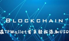 如何在TPWallet首页轻松添加