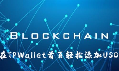 如何在TPWallet首页轻松添加USDT代币