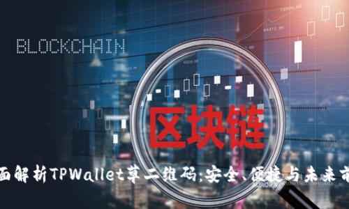 全面解析TPWallet草二维码：安全、便捷与未来前景