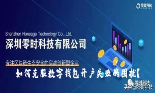 如何克服数字钱包开户失败的困扰？