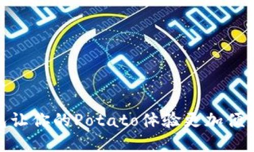 数字钱包让你的Potato体验更加便利与安全